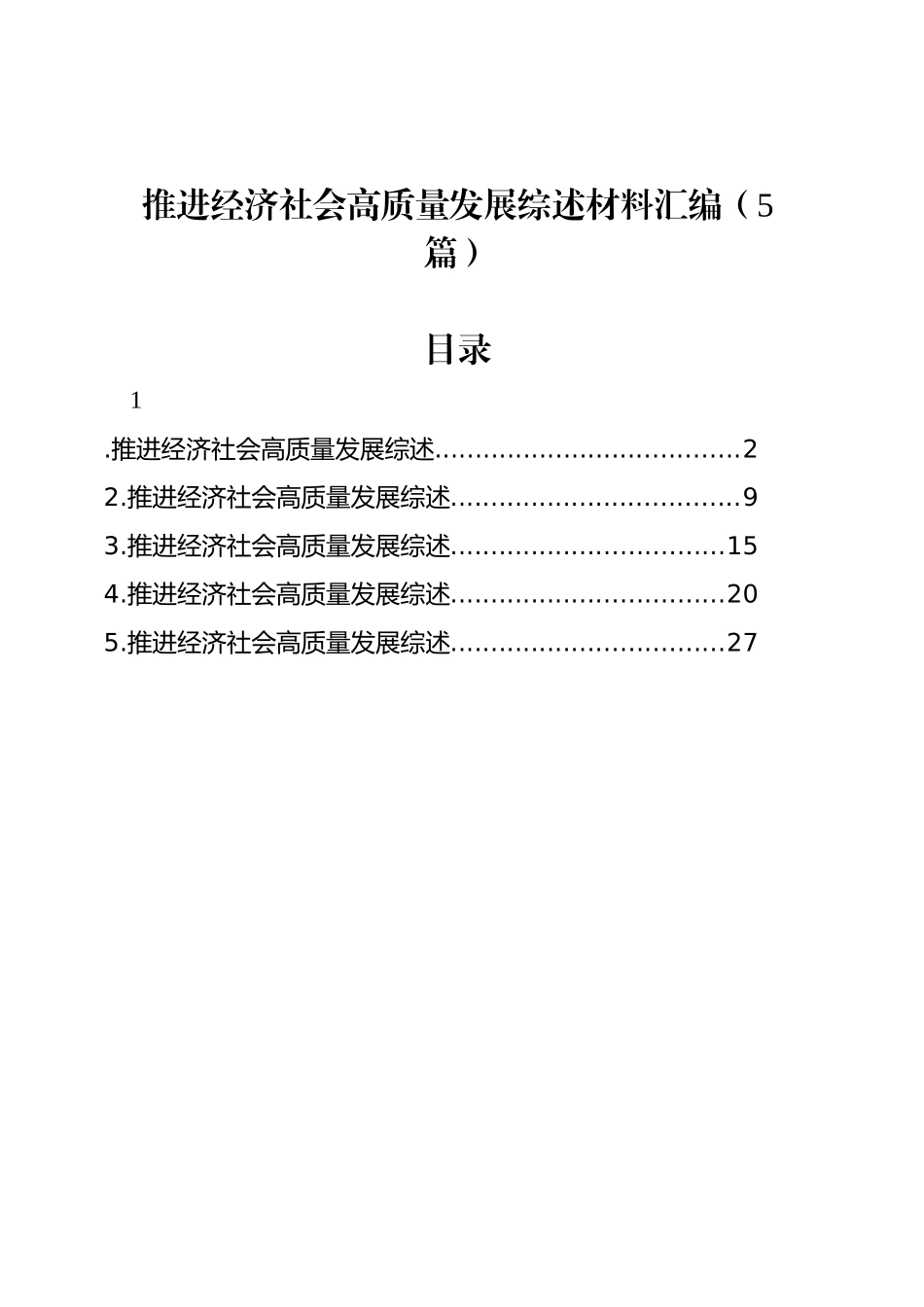 推进经济社会高质量发展综述材料汇编（5篇）_第1页