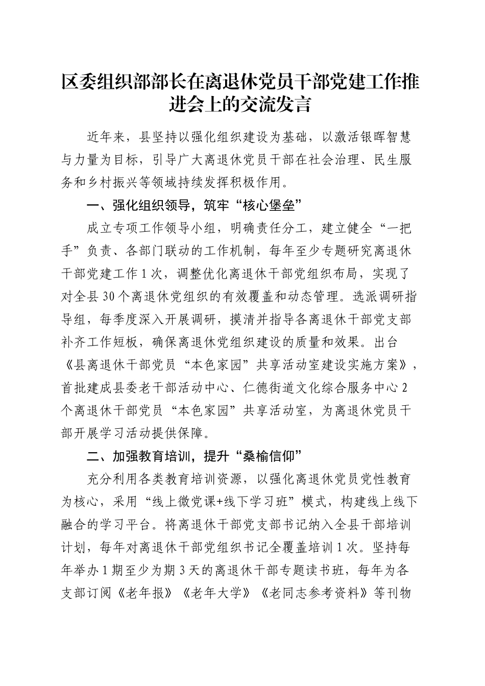 组织部部长在离退休党员干部党建工作推进会上的交流发言_第1页