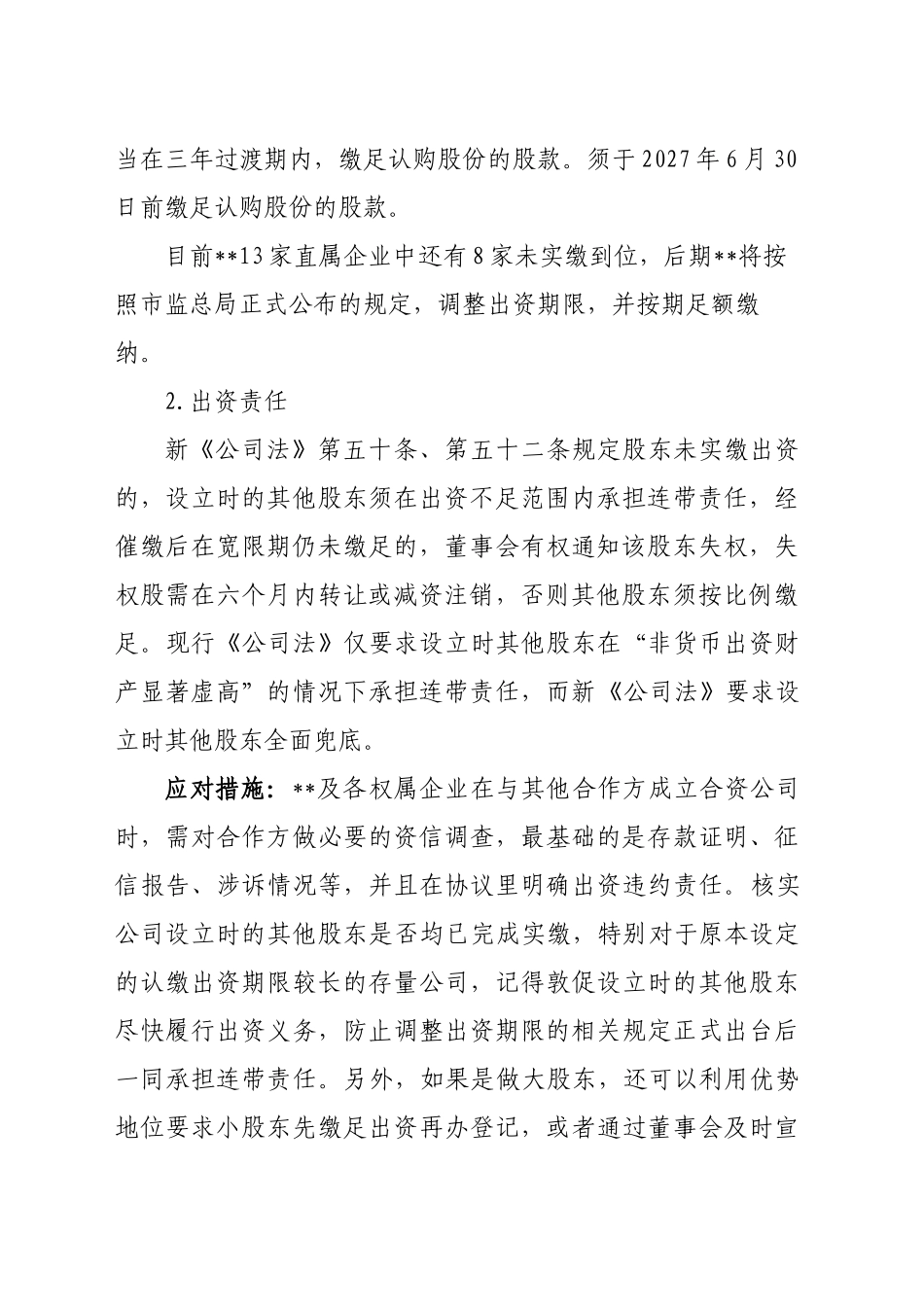 新《公司法》实施对企业产生的影响及应对措施_第2页