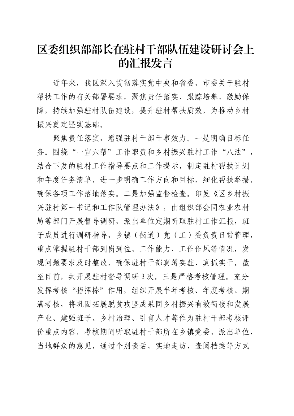 组织部部长在驻村干部队伍建设研讨会上的汇报发言_第1页