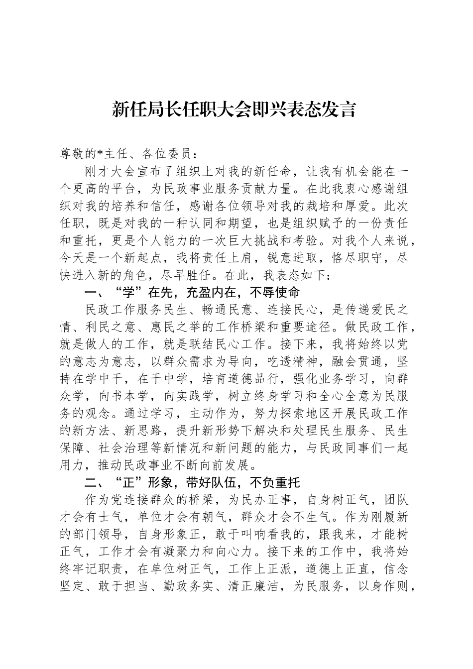 新任局长任职大会即兴表态发言_第1页