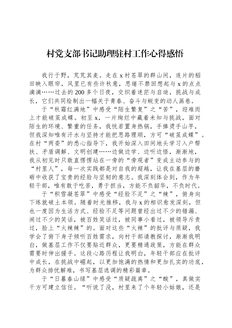村党支部书记助理驻村工作心得感悟_第1页