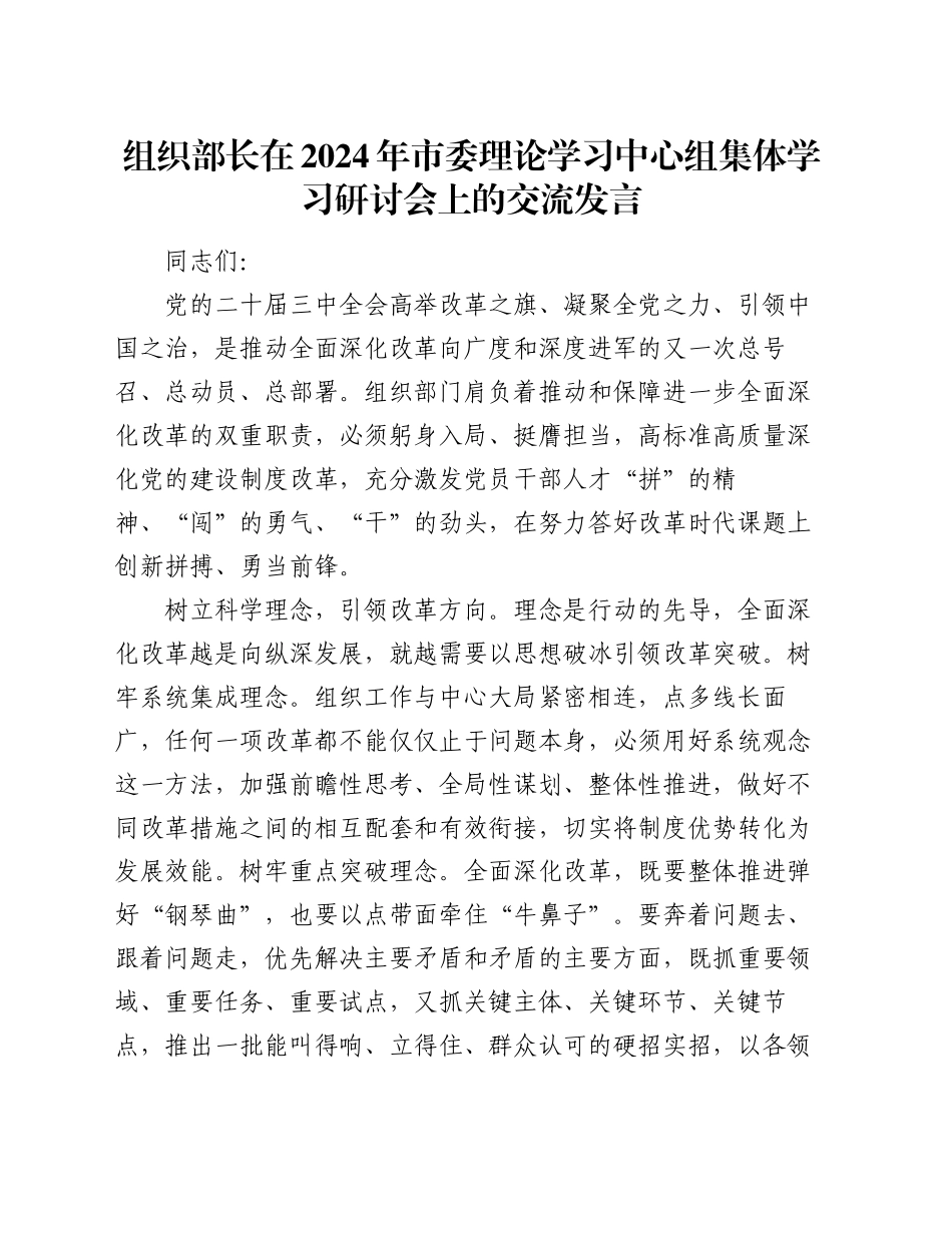 组织部长在2024年市委理论学习中心组集体学习研讨会上的交流发言_第1页