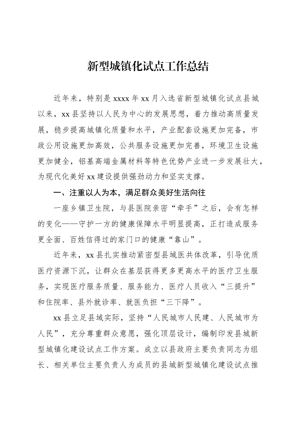 新型城镇化试点工作总结_第1页