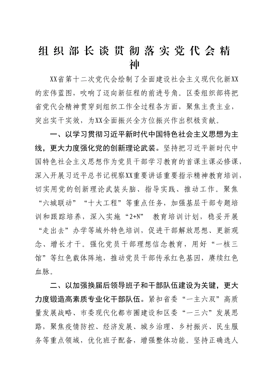 组织部长谈贯彻落实党代会精神_第1页