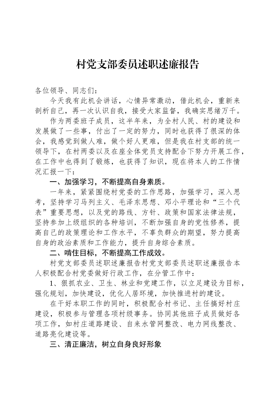 村党支部委员述职述廉报告_第1页