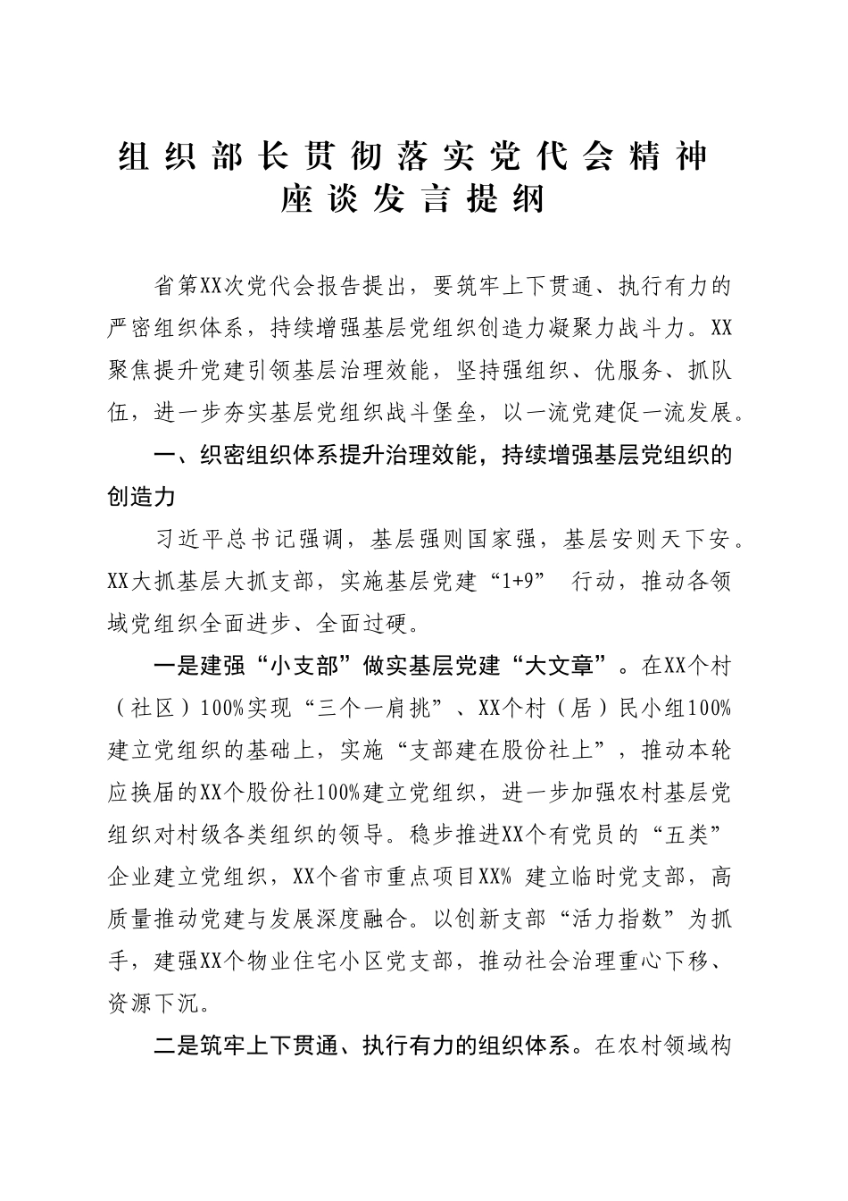 组织部长贯彻落实党代会精神座谈发言提纲_第1页