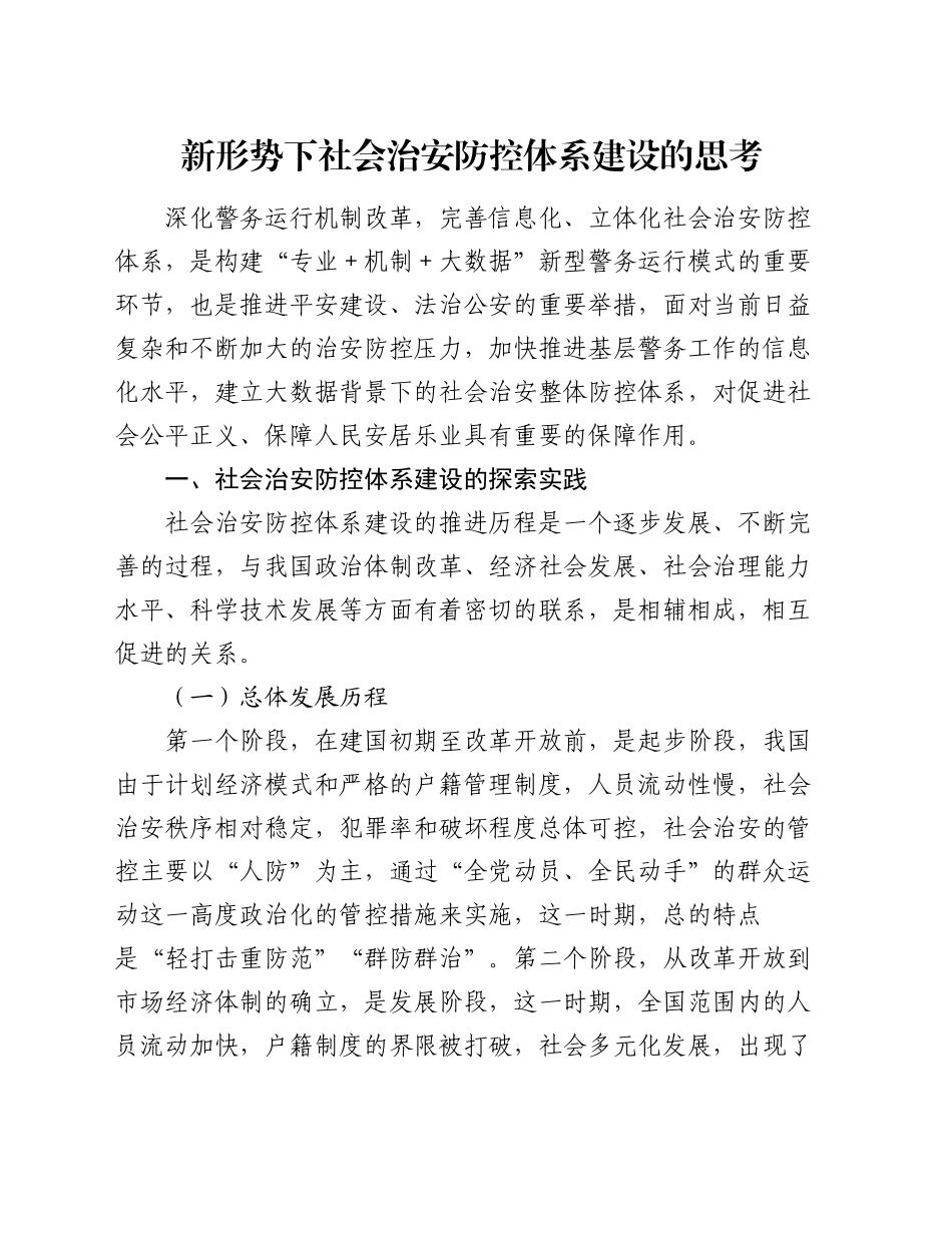 新形势下社会治安防控体系建设的思考_第1页