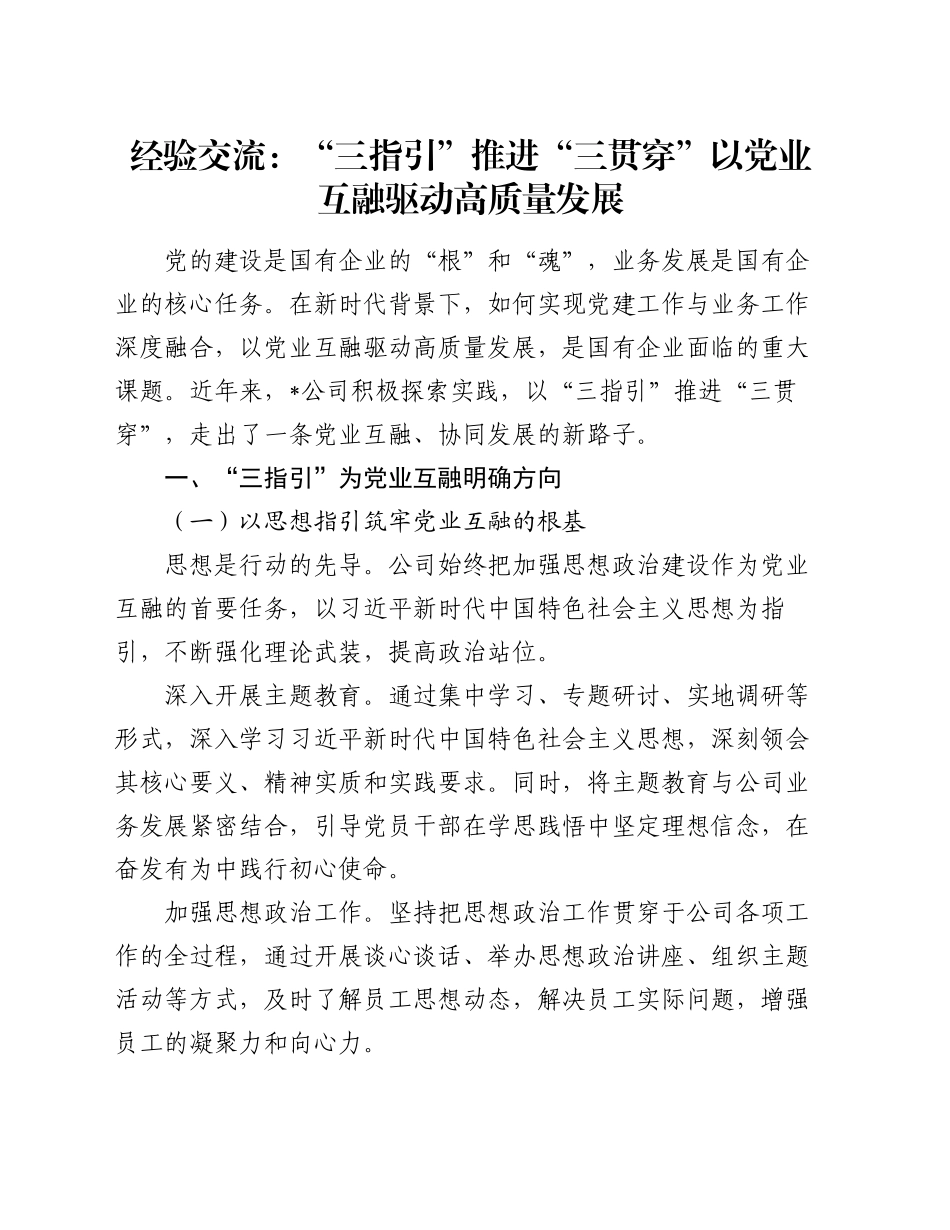 经验交流：“三指引” 推进 “三贯穿” 以党业互融驱动高质量发展_第1页