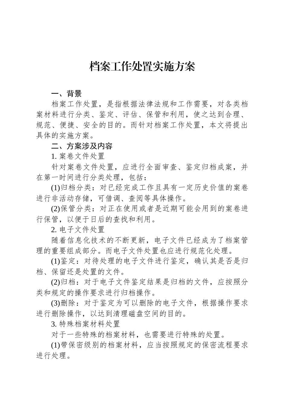 档案工作处置实施方案_第1页