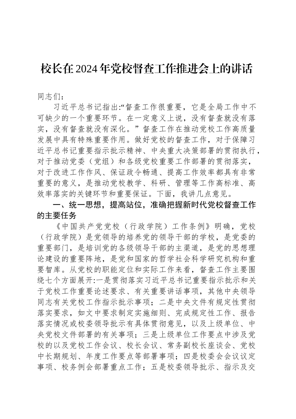 校长在2024年党校督查工作推进会上的讲话_第1页