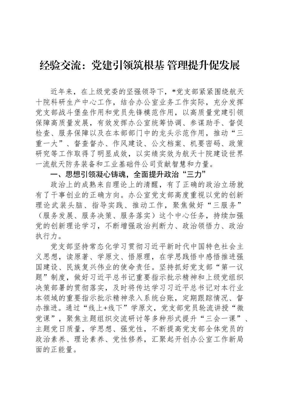 经验交流：党建引领筑根基 管理提升促发展_第1页