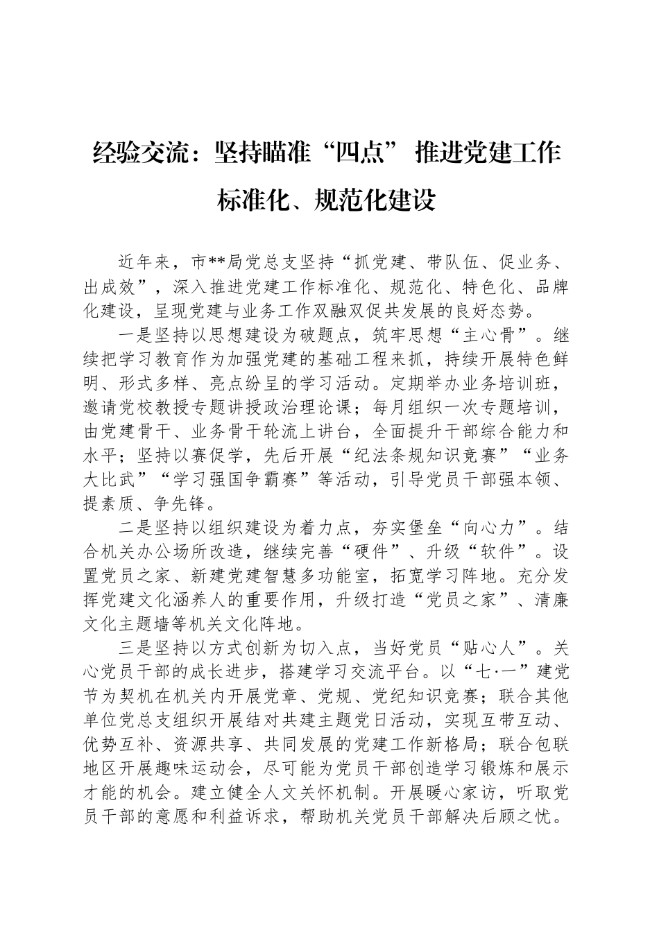 经验交流：坚持瞄准“四点” 推进党建工作标准化、规范化建设_第1页