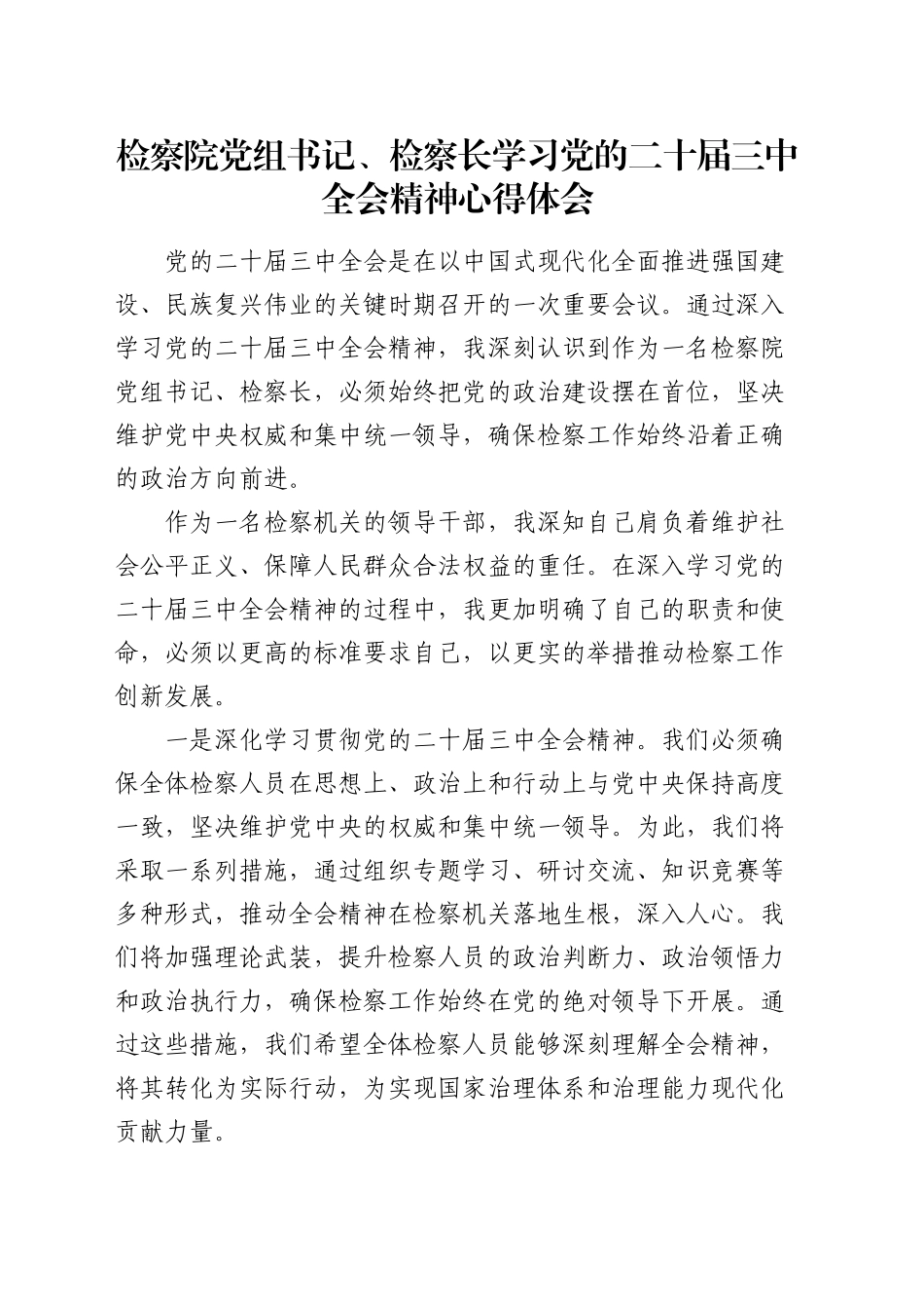 检察院党组书记、检察长学习三中全会精神心得体会_第1页