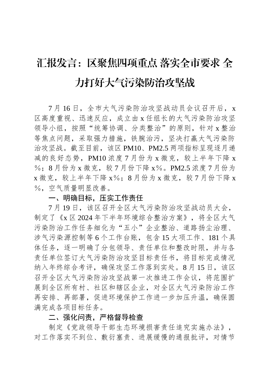 汇报发言：区聚焦四项重点 落实全市要求 全力打好大气污染防治攻坚战_第1页