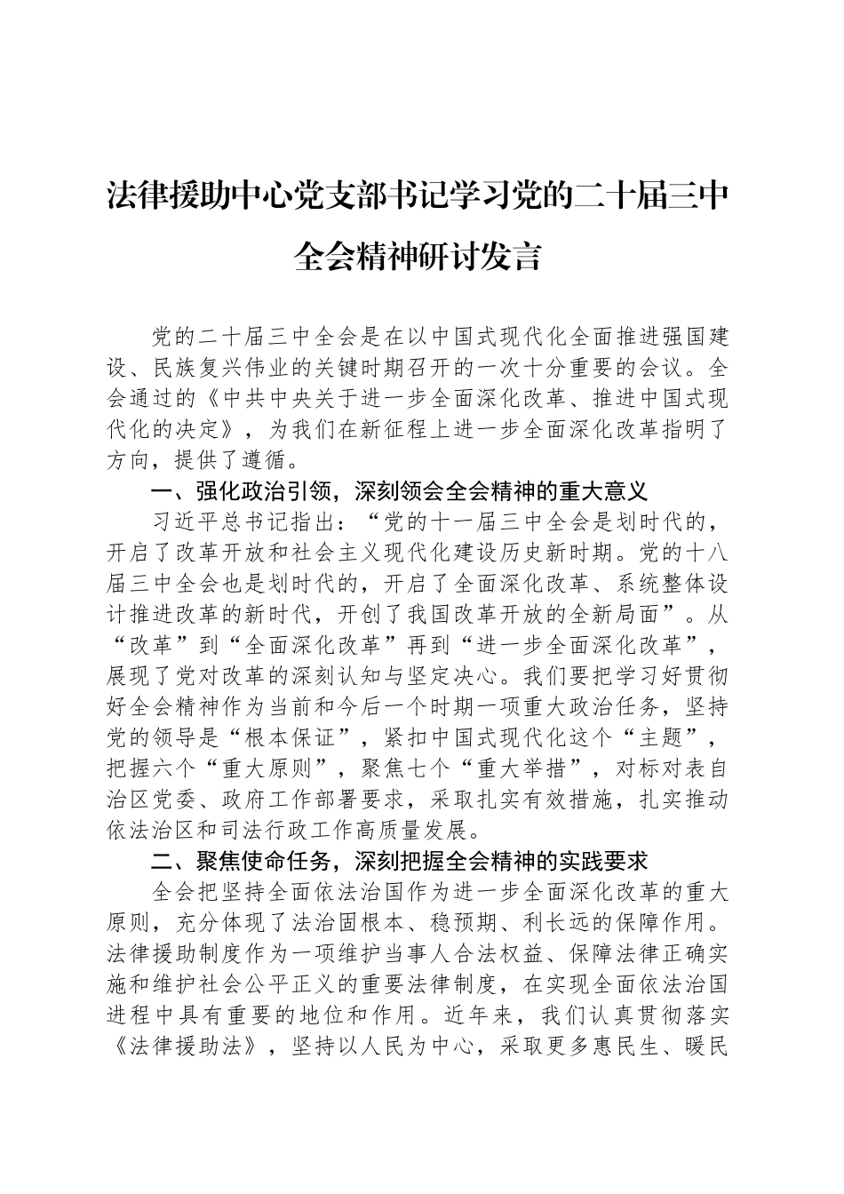 法律援助中心党支部书记学习党的二十届三中全会精神研讨发言_第1页