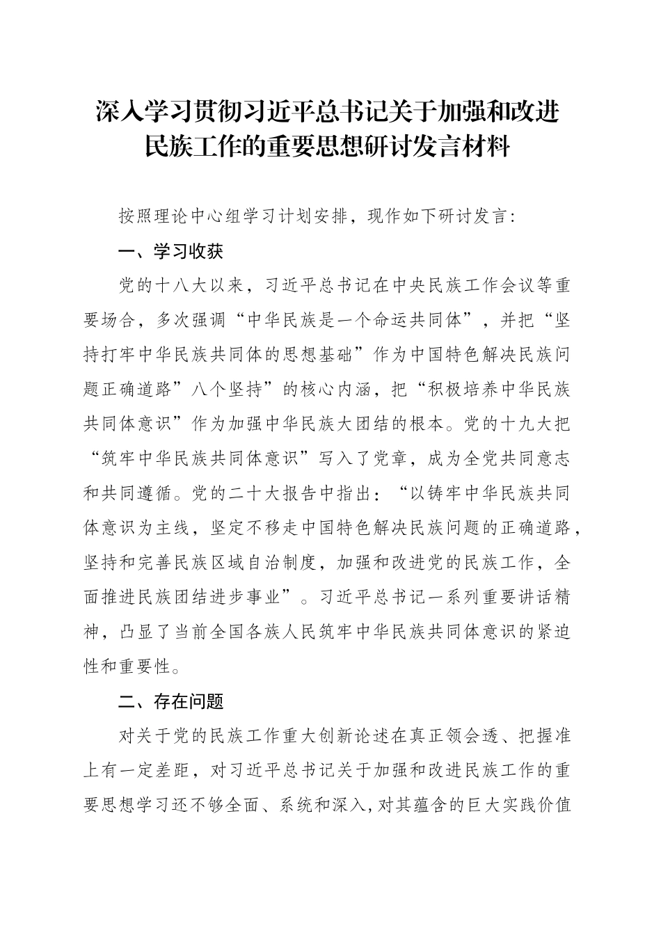 深入学习贯彻习近平总书记关于加强和改进民族工作的重要思想研讨发言材料_第1页