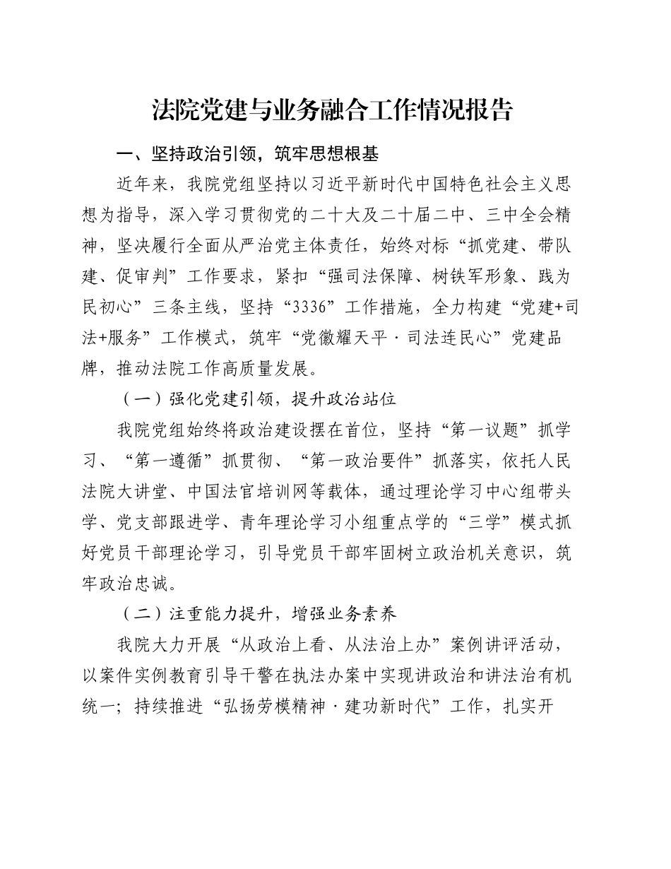 法院党建与业务融合工作情况报告_第1页