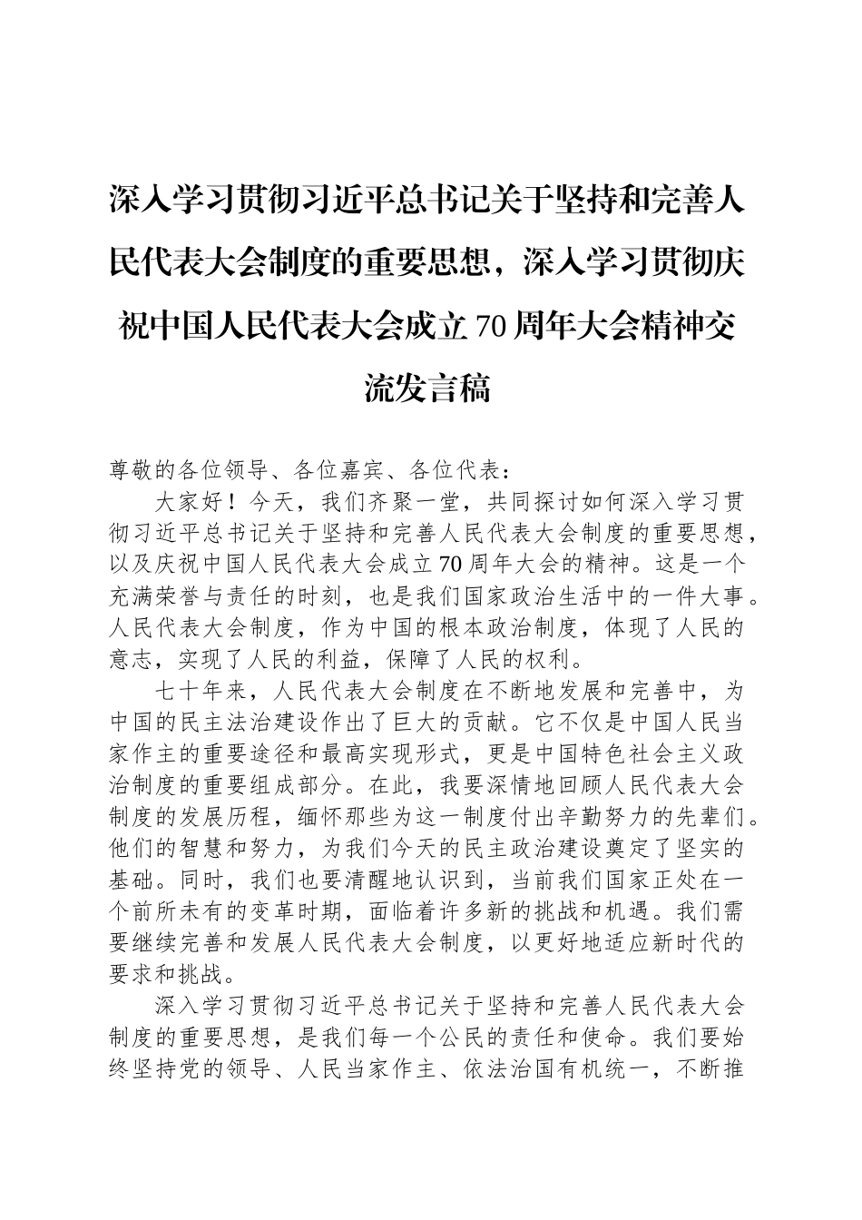 深入学习贯彻习近平总书记关于坚持和完善人民代表大会制度的重要思想，深入学习贯彻庆祝中国人民代表大会成立70周年大会精神交流发言稿_第1页