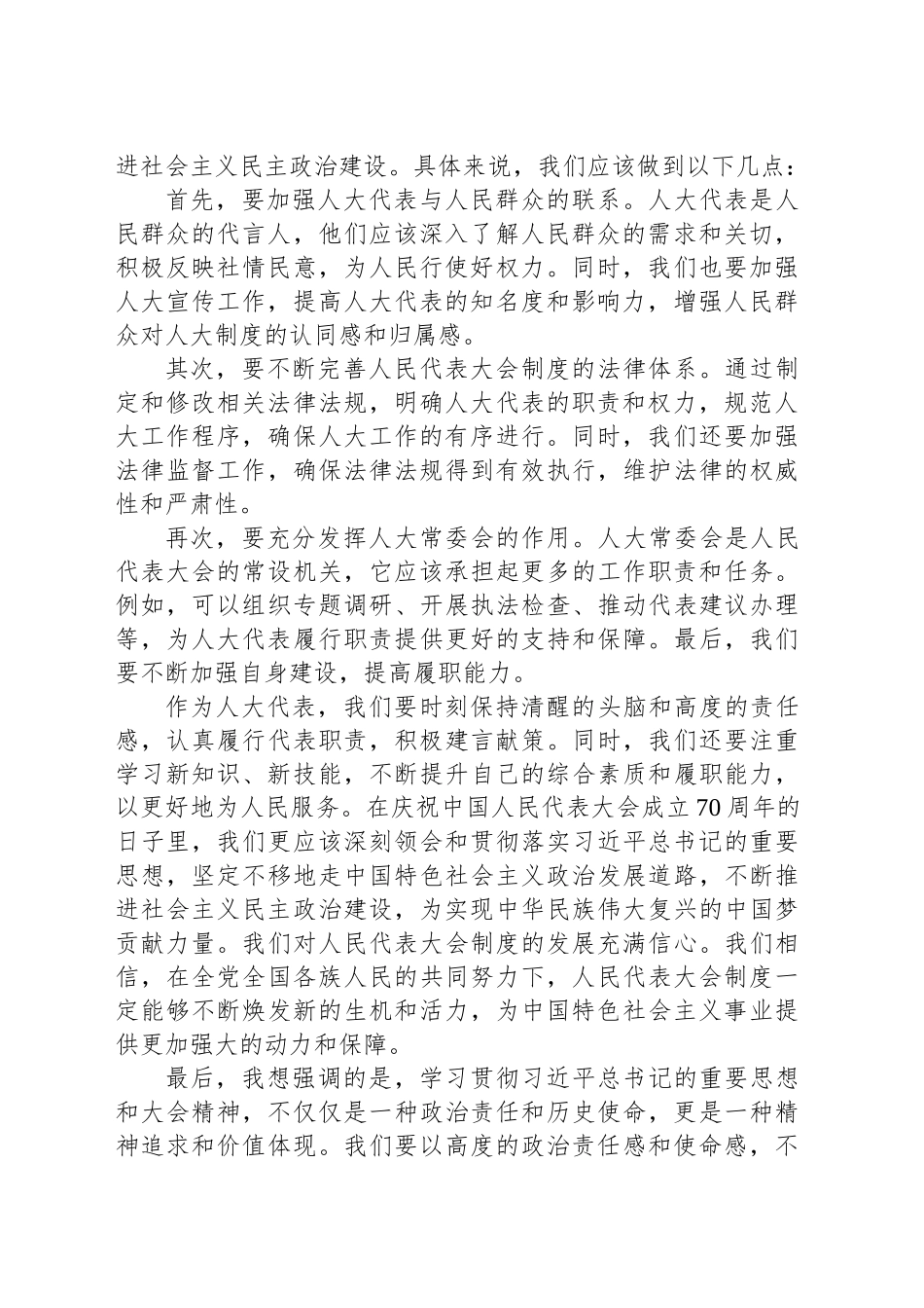 深入学习贯彻习近平总书记关于坚持和完善人民代表大会制度的重要思想，深入学习贯彻庆祝中国人民代表大会成立70周年大会精神交流发言稿_第2页