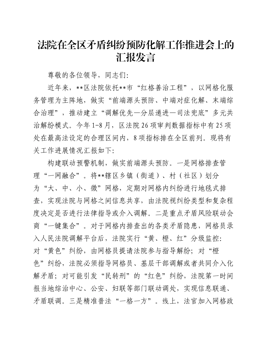 法院在全区矛盾纠纷预防化解工作推进会上的汇报发言_第1页