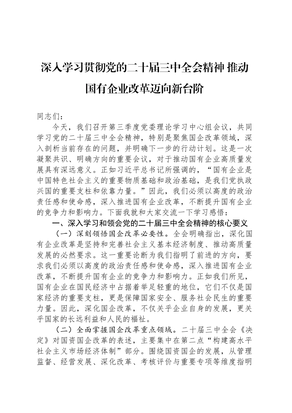 深入学习贯彻党的二十届三中全会精神 推动国有企业改革迈向新台阶_第1页