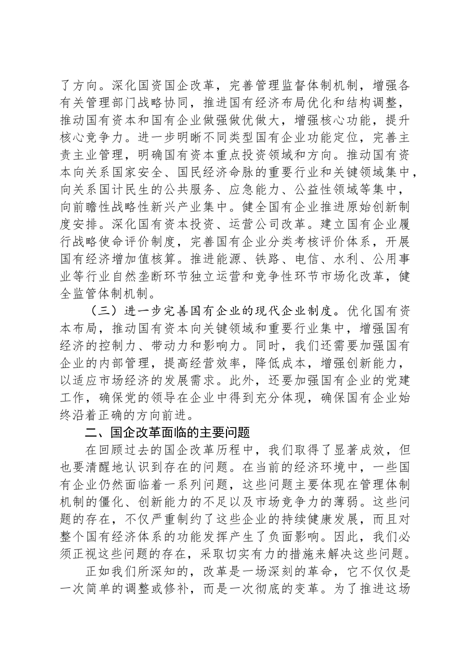 深入学习贯彻党的二十届三中全会精神 推动国有企业改革迈向新台阶_第2页