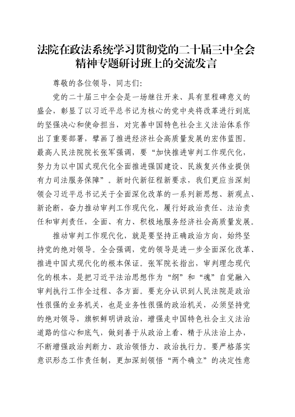 法院在政法系统学习贯彻三中全会精神专题研讨班上的交流发言_第1页