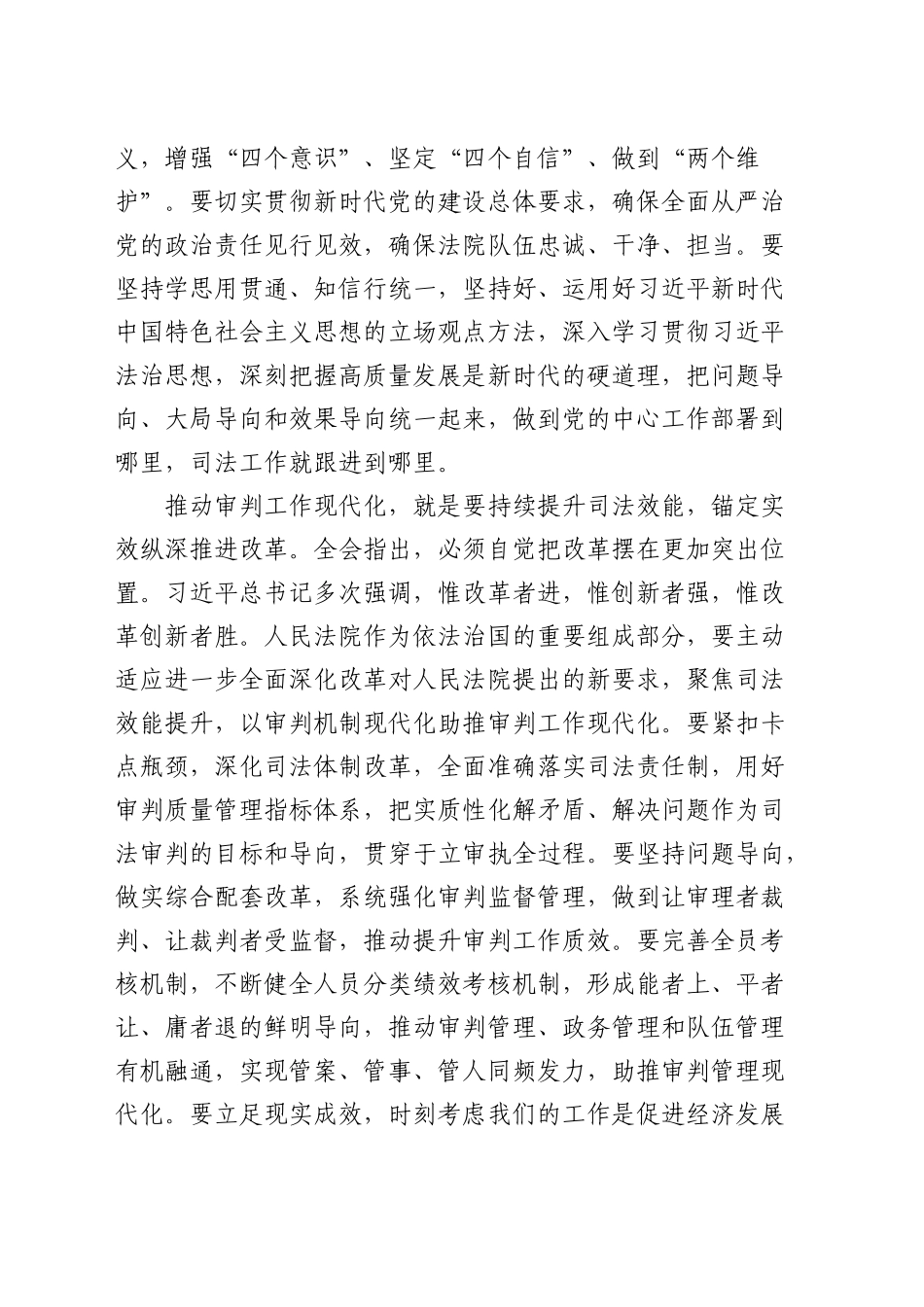 法院在政法系统学习贯彻三中全会精神专题研讨班上的交流发言_第2页