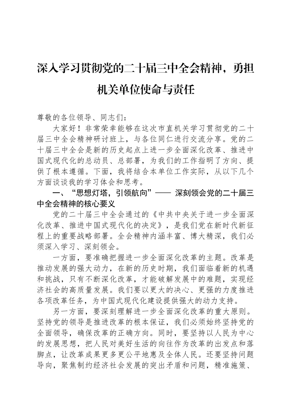 深入学习贯彻党的二十届三中全会精神，勇担机关单位使命与责任_第1页