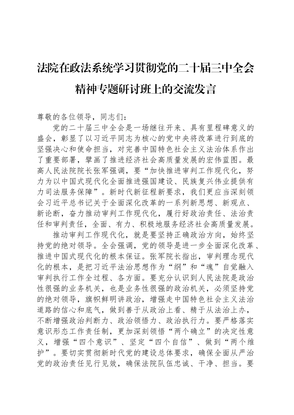 法院在政法系统学习贯彻党的二十届三中全会精神专题研讨班上的交流发言_第1页