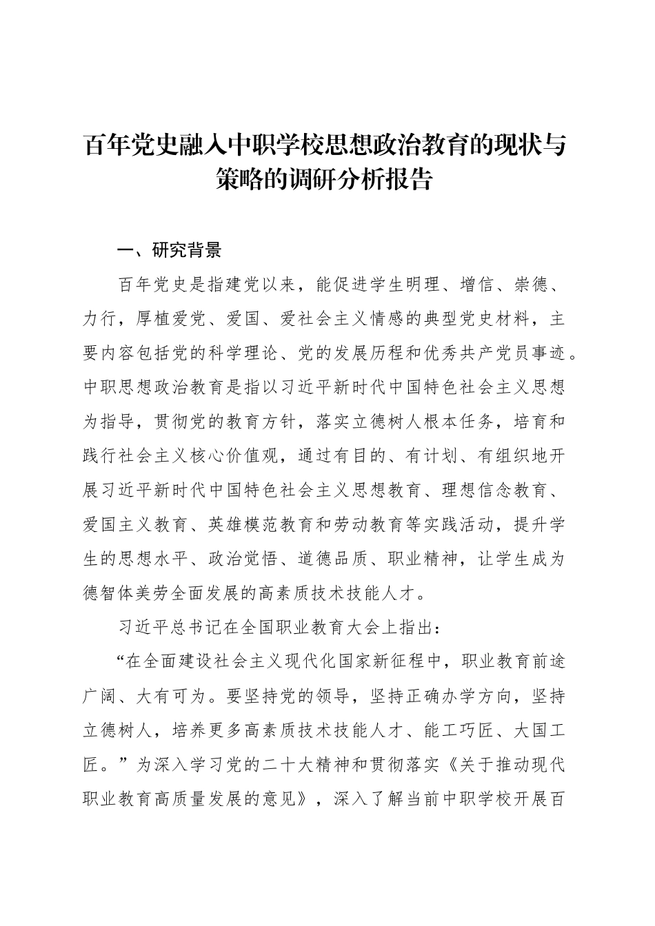 百年党史融入中职学校思想政治教育的现状与策略的调研分析报告_第1页