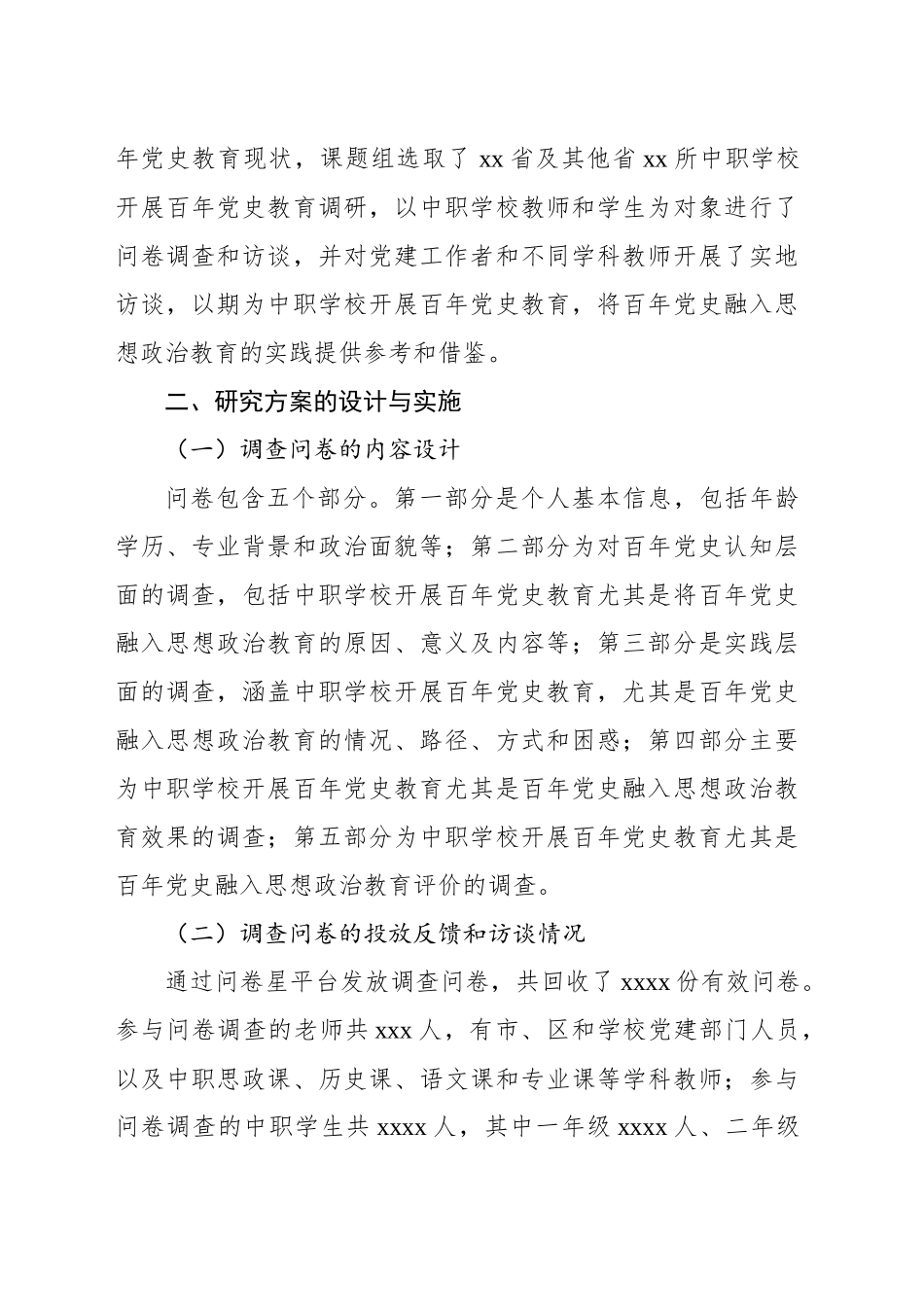 百年党史融入中职学校思想政治教育的现状与策略的调研分析报告_第2页