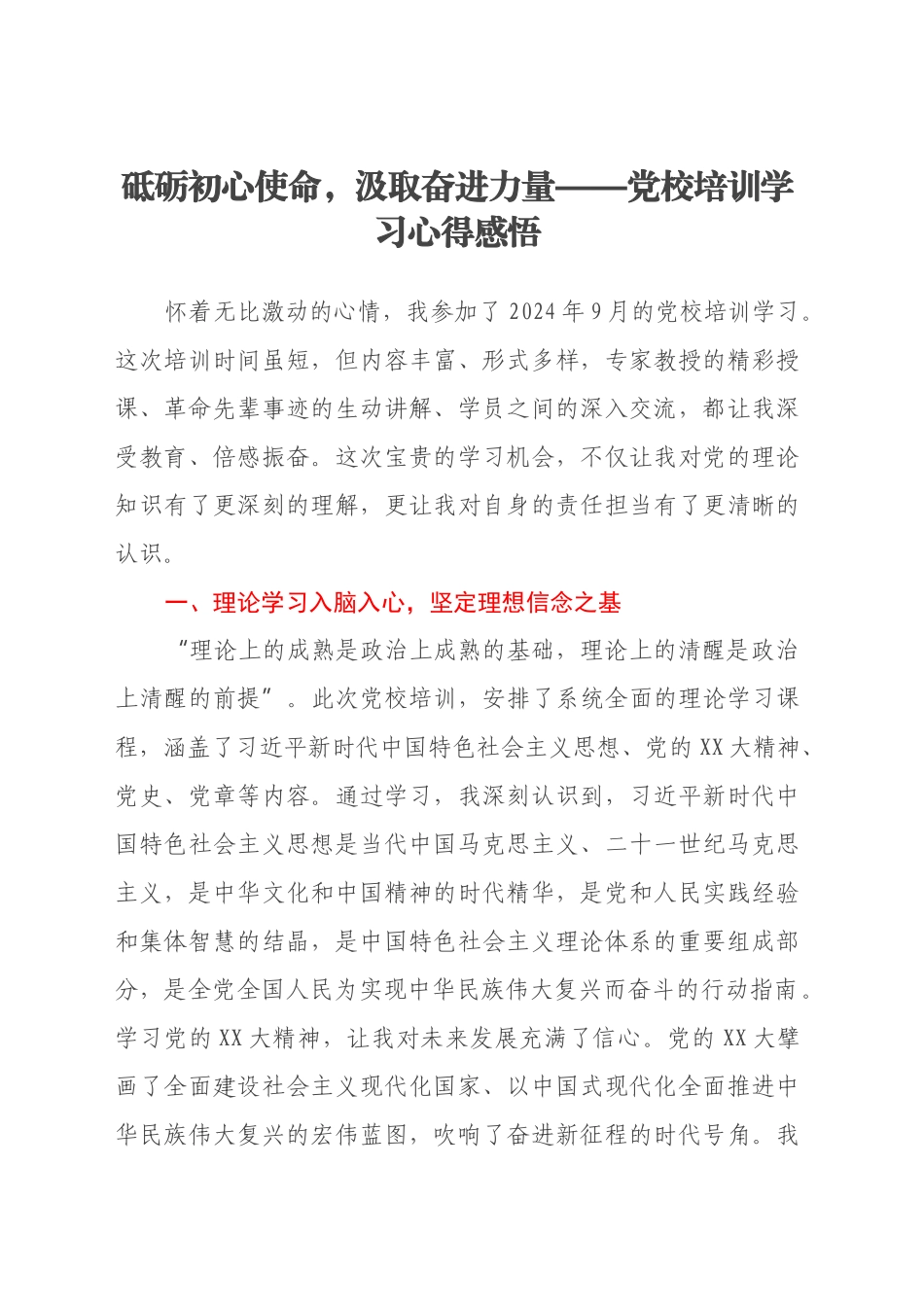 砥砺初心使命，汲取奋进力量——党校培训学习心得感悟_第1页