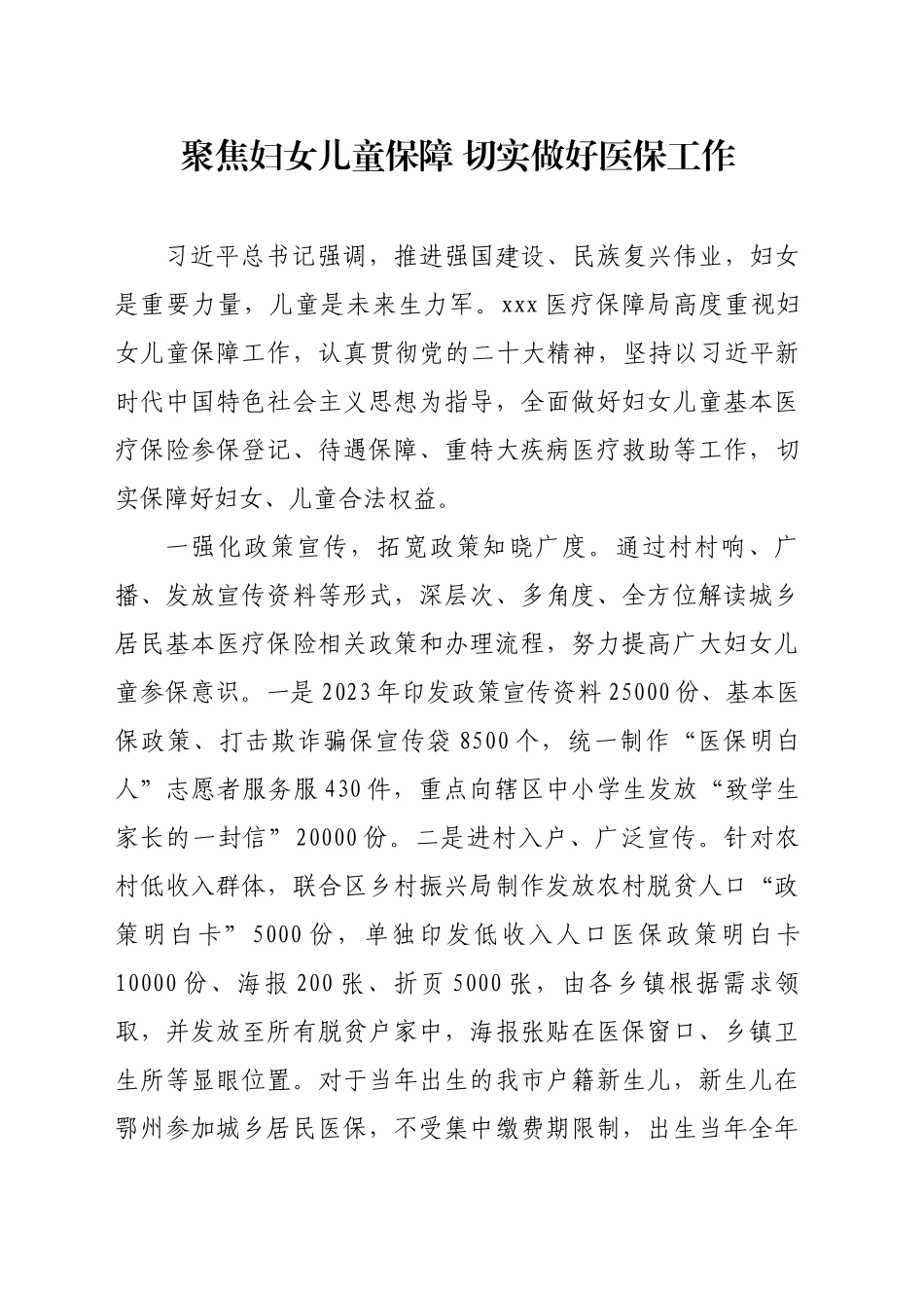 聚焦妇女儿童保障，切实做好医保工作_第1页