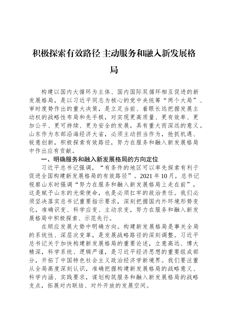 积极探索有效路径 主动服务和融入新发展格局_第1页