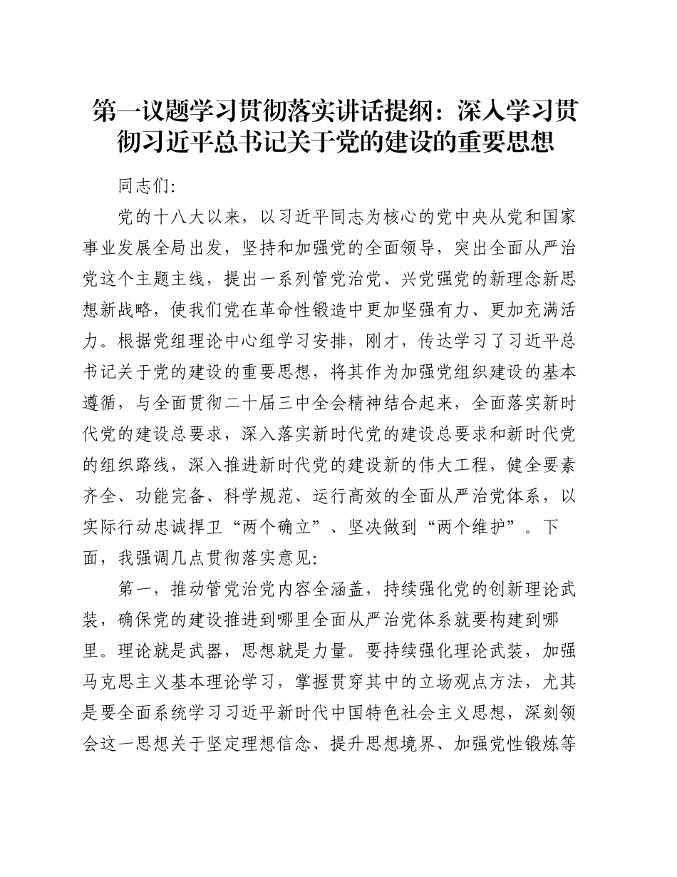 第一议题学习贯彻落实讲话提纲：深入学习贯彻习近平总书记关于党的建设的重要思想_第1页