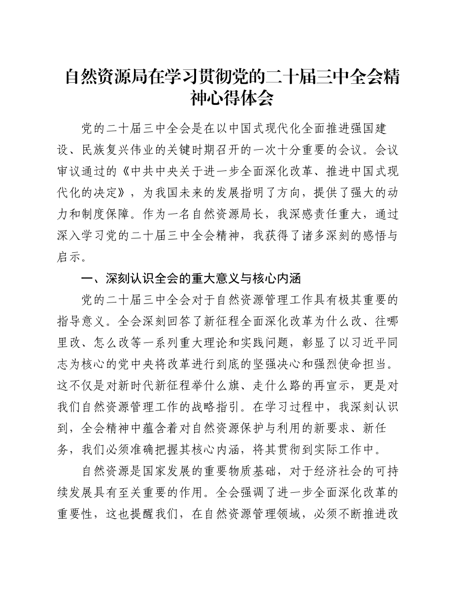 自然资源局在学习贯彻党的二十届三中全会精神心得体会_第1页