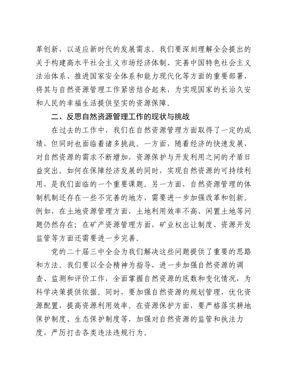 自然资源局在学习贯彻党的二十届三中全会精神心得体会_第2页