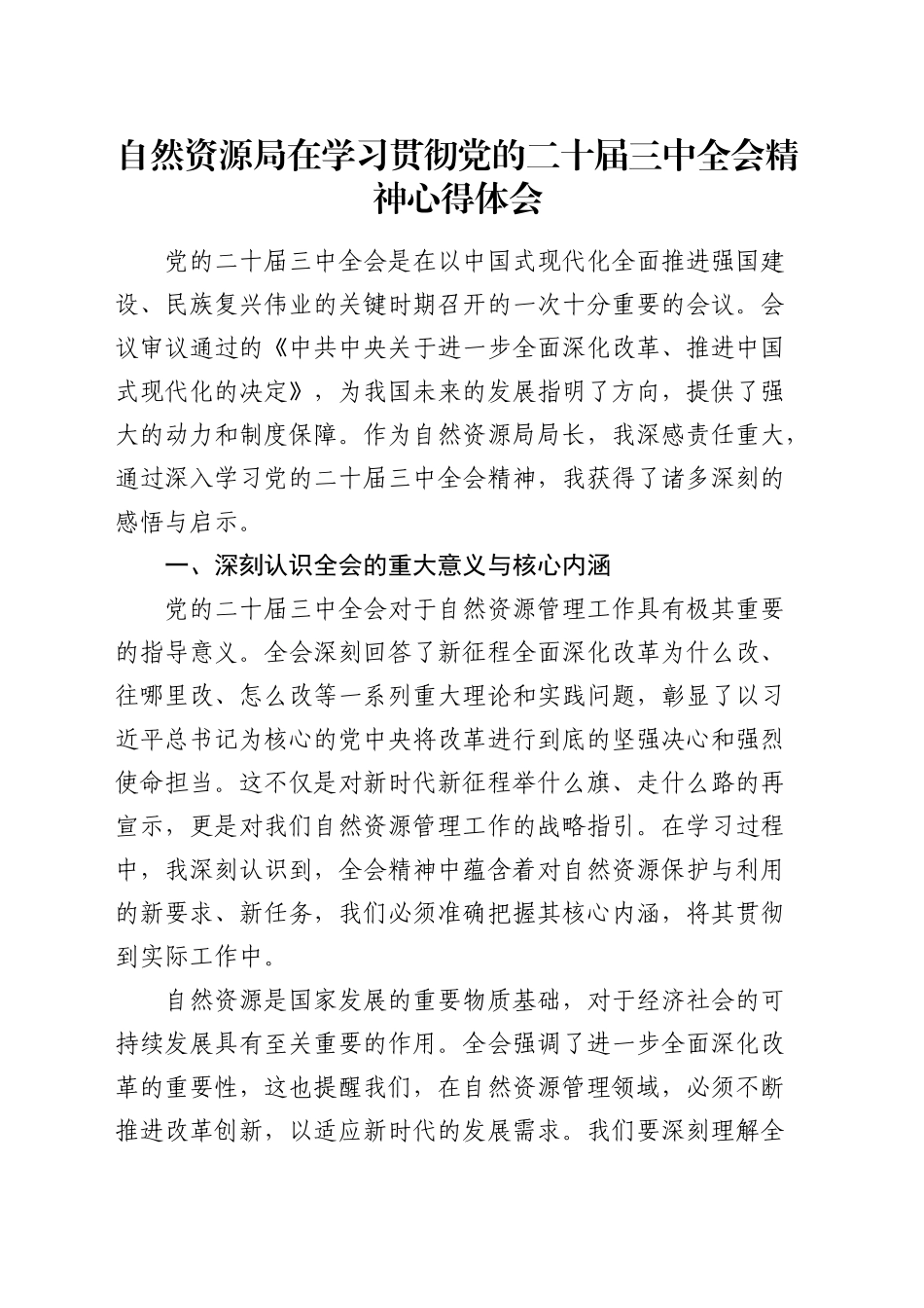 自然资源系统学习贯彻三中全会精神心得体会发言_第1页