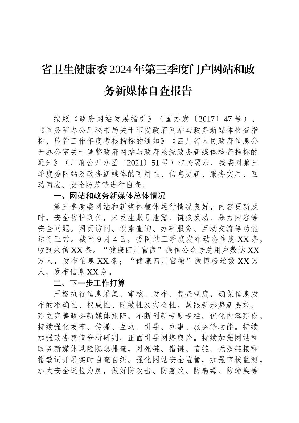 省卫生健康委2024年第三季度门户网站和政务新媒体自查报告(20240905)_第1页