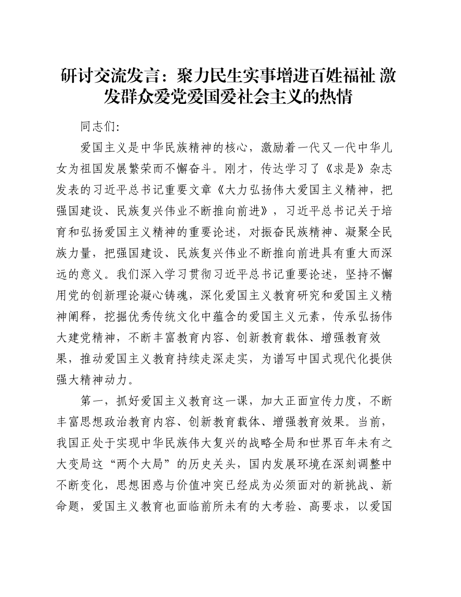 研讨交流发言：聚力民生实事增进百姓福祉     激发群众爱党爱国爱社会主义的热情_第1页