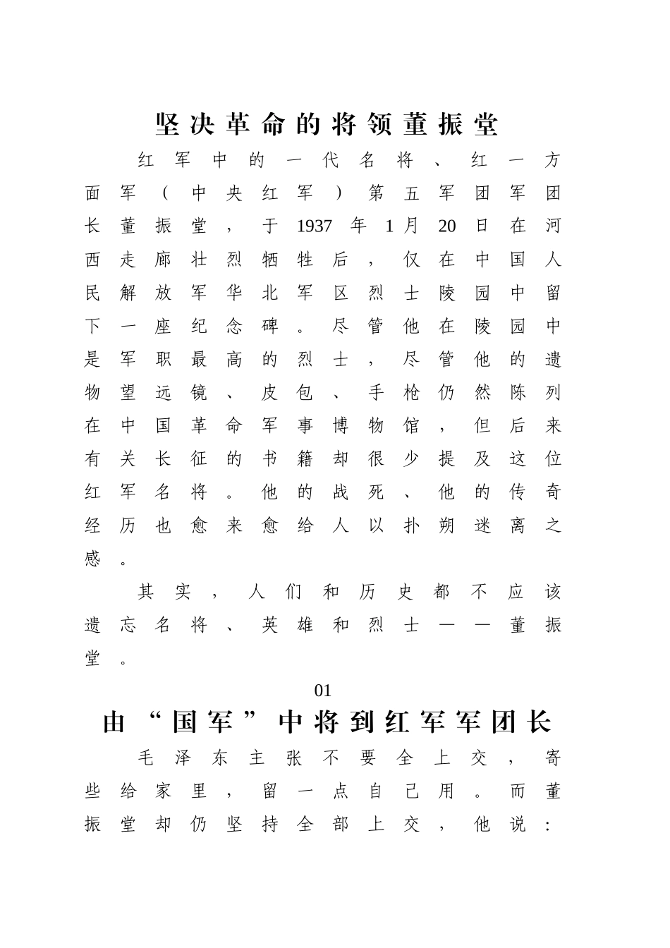 红色故事党课讲稿：坚决革命的将领董振堂（6300字，30张）_第1页