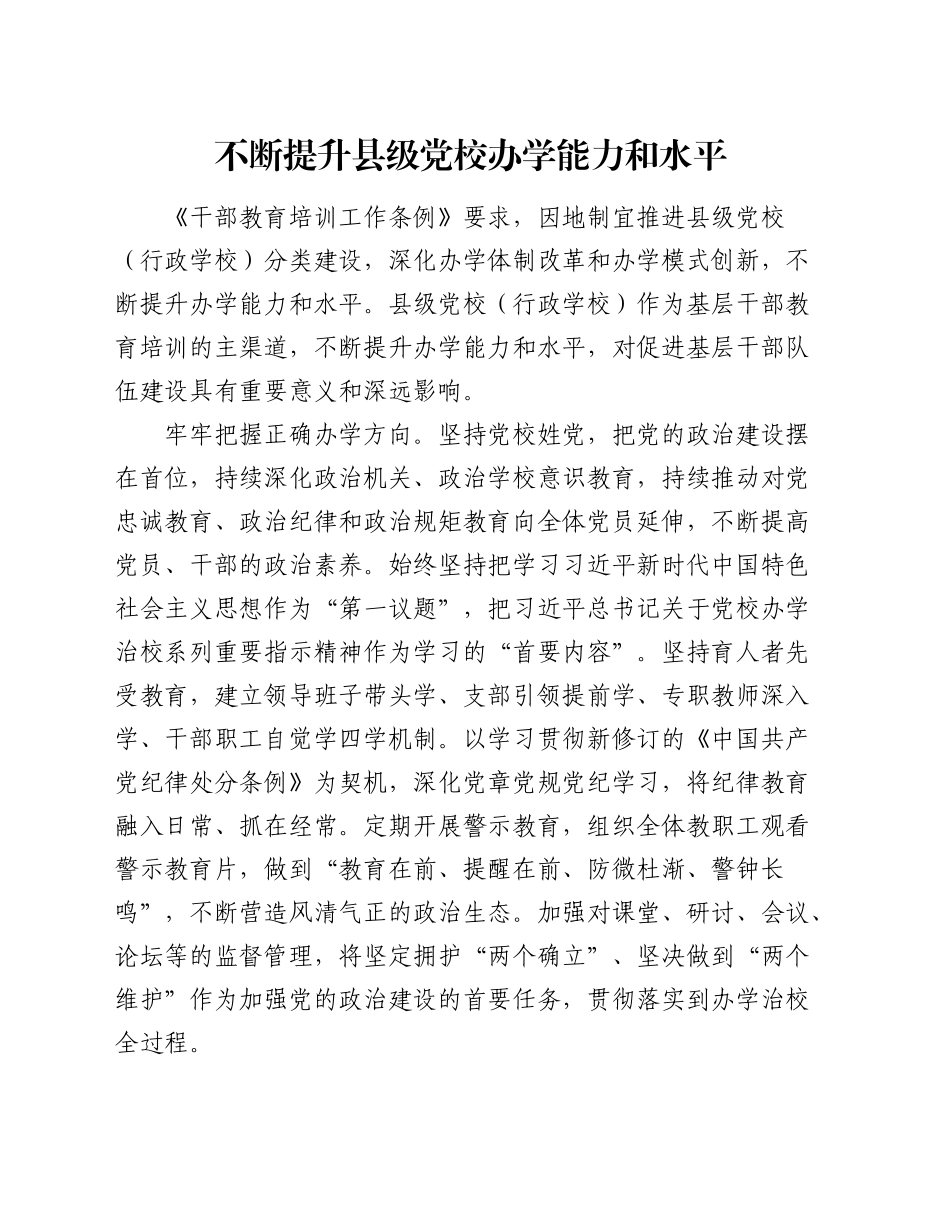 研讨发言：不断提升县级党校办学能力和水平_第1页