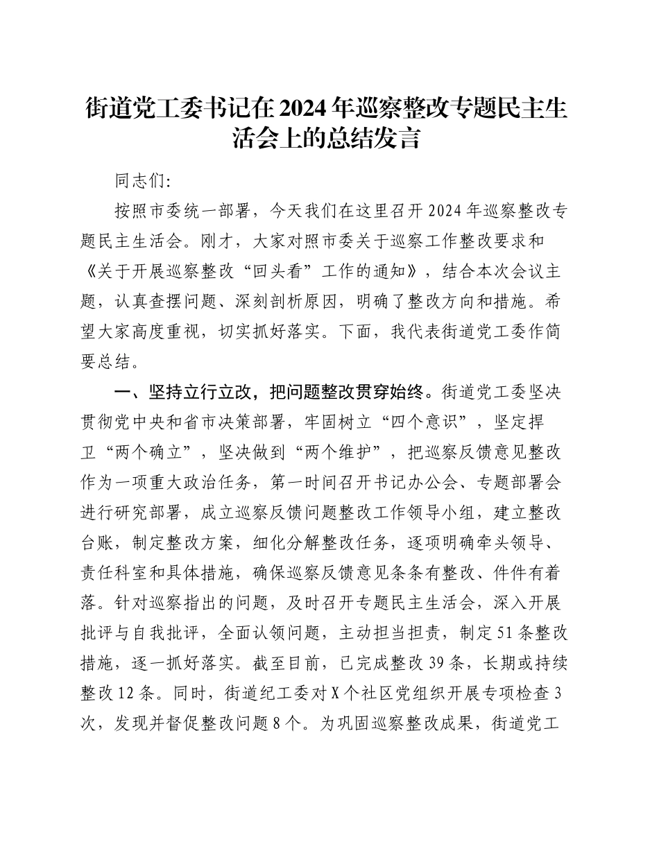 街道党工委书记在2024年巡察整改专题民主生活会上的总结发言_第1页