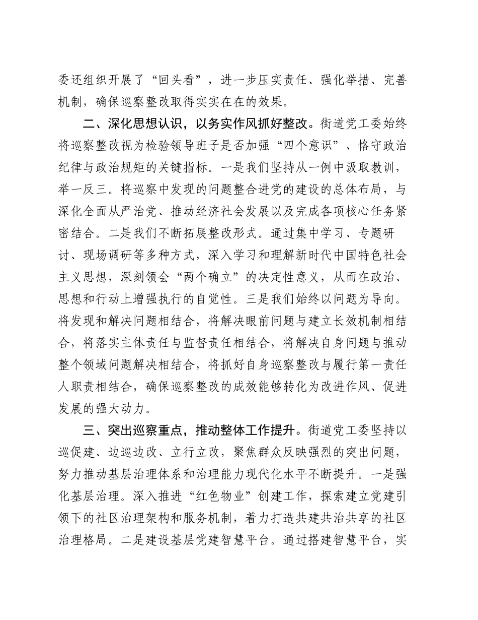 街道党工委书记在2024年巡察整改专题民主生活会上的总结发言_第2页