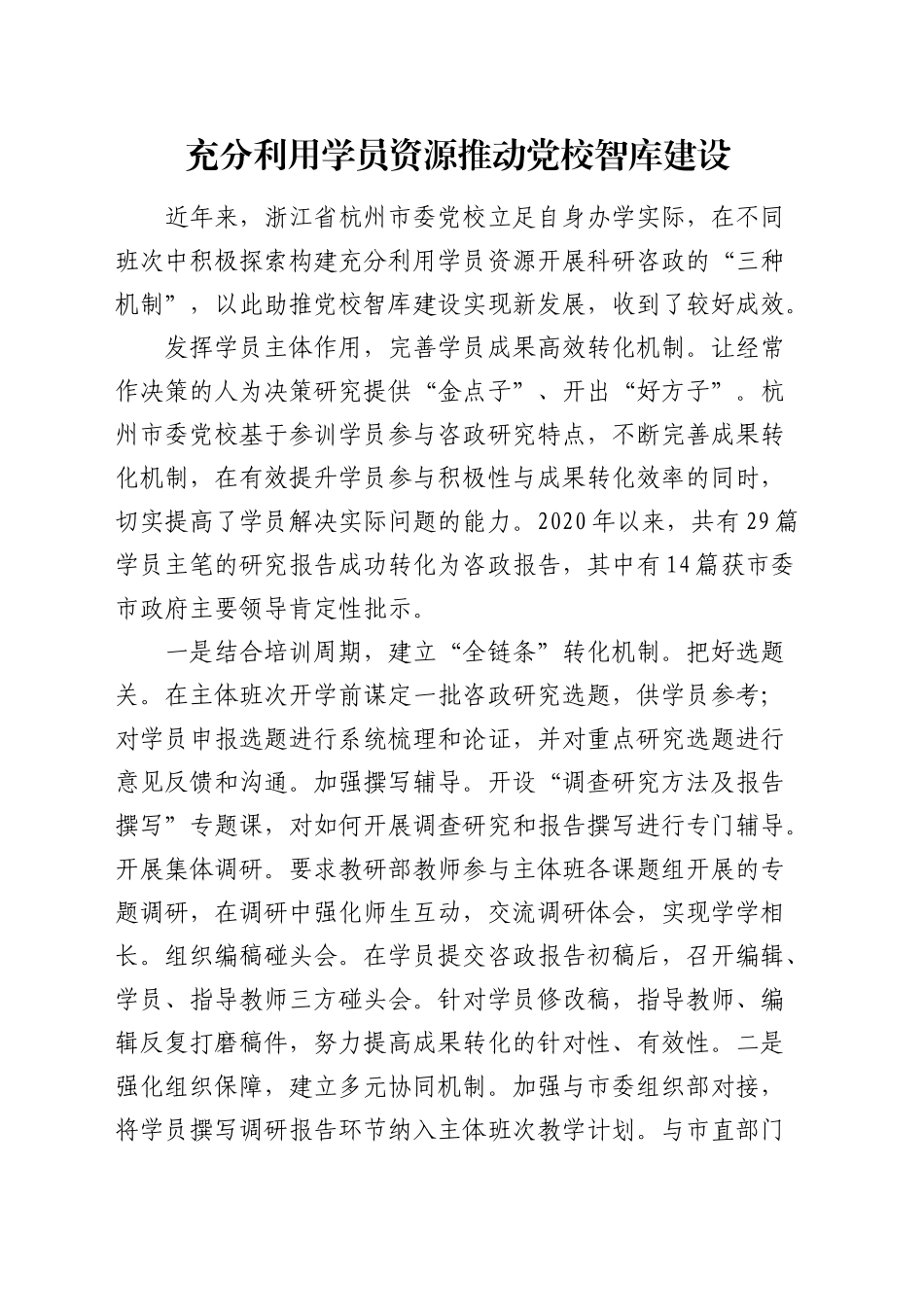 研讨发言：充分利用学员资源 推动党校智库建设_第1页