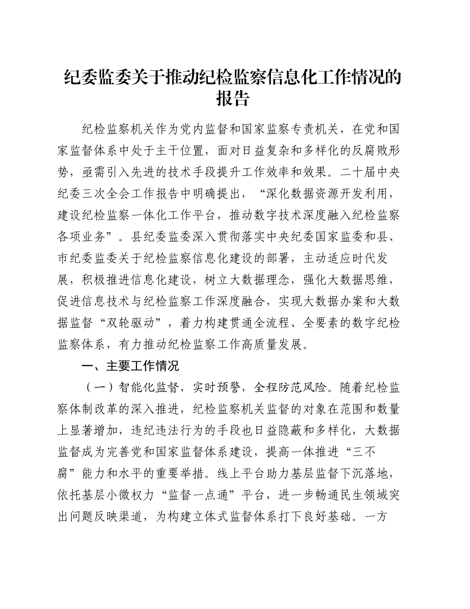 纪委监委关于推动纪检监察信息化工作情况的报告_第1页