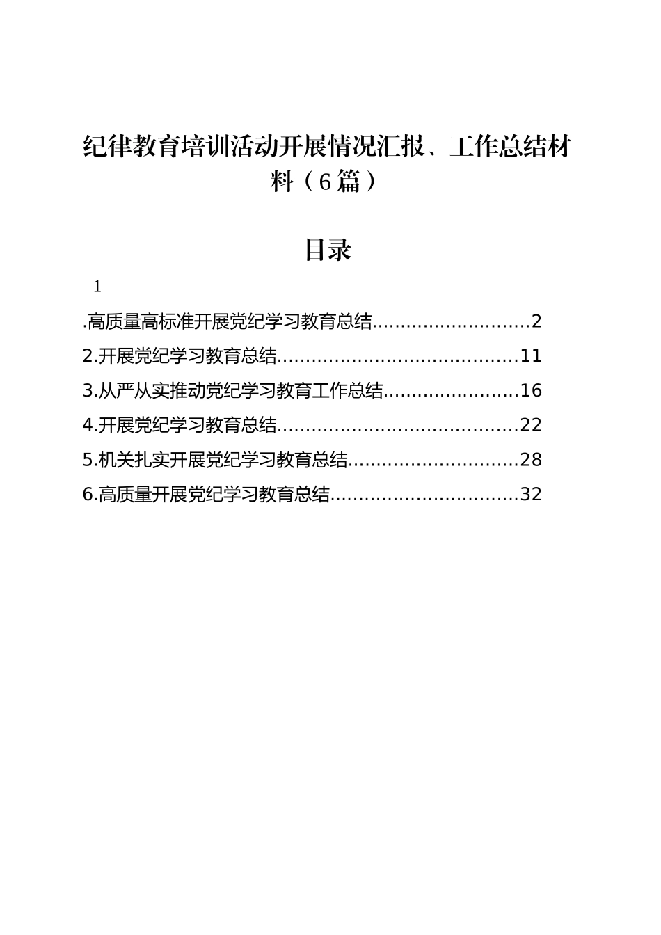 纪律教育培训活动开展情况汇报、工作总结材料（6篇）_第1页