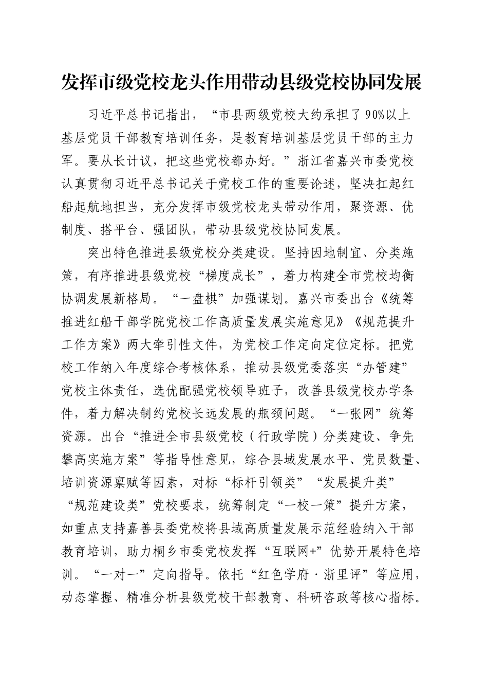 研讨发言：发挥市级党校龙头作用带动县级党校协同发展_第1页